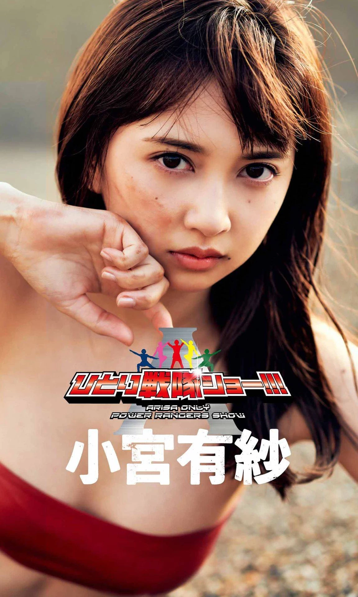  战队系列女主 小宫有纱 大胆解放火辣身材