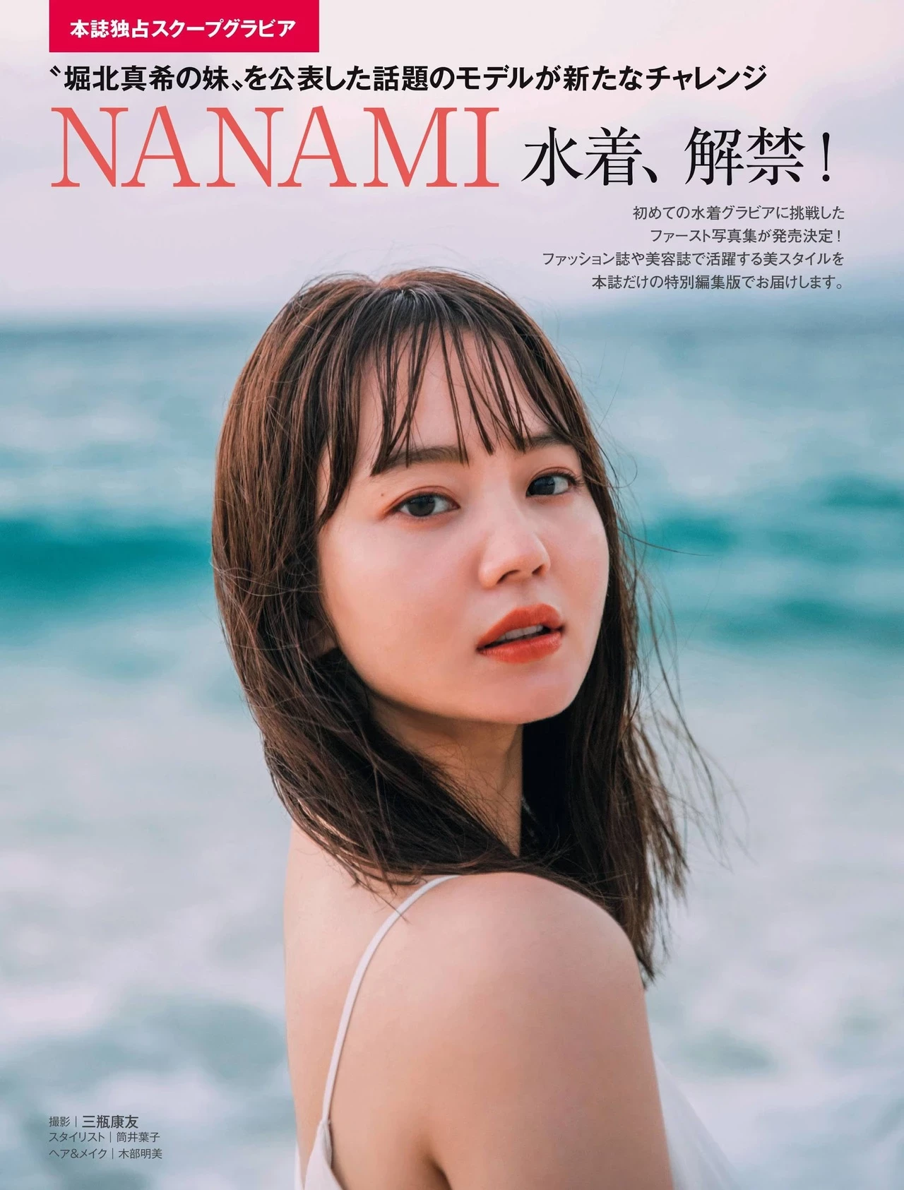  堀北真希妹妹NANAMI 写真亮相！解放火辣身材 第1张