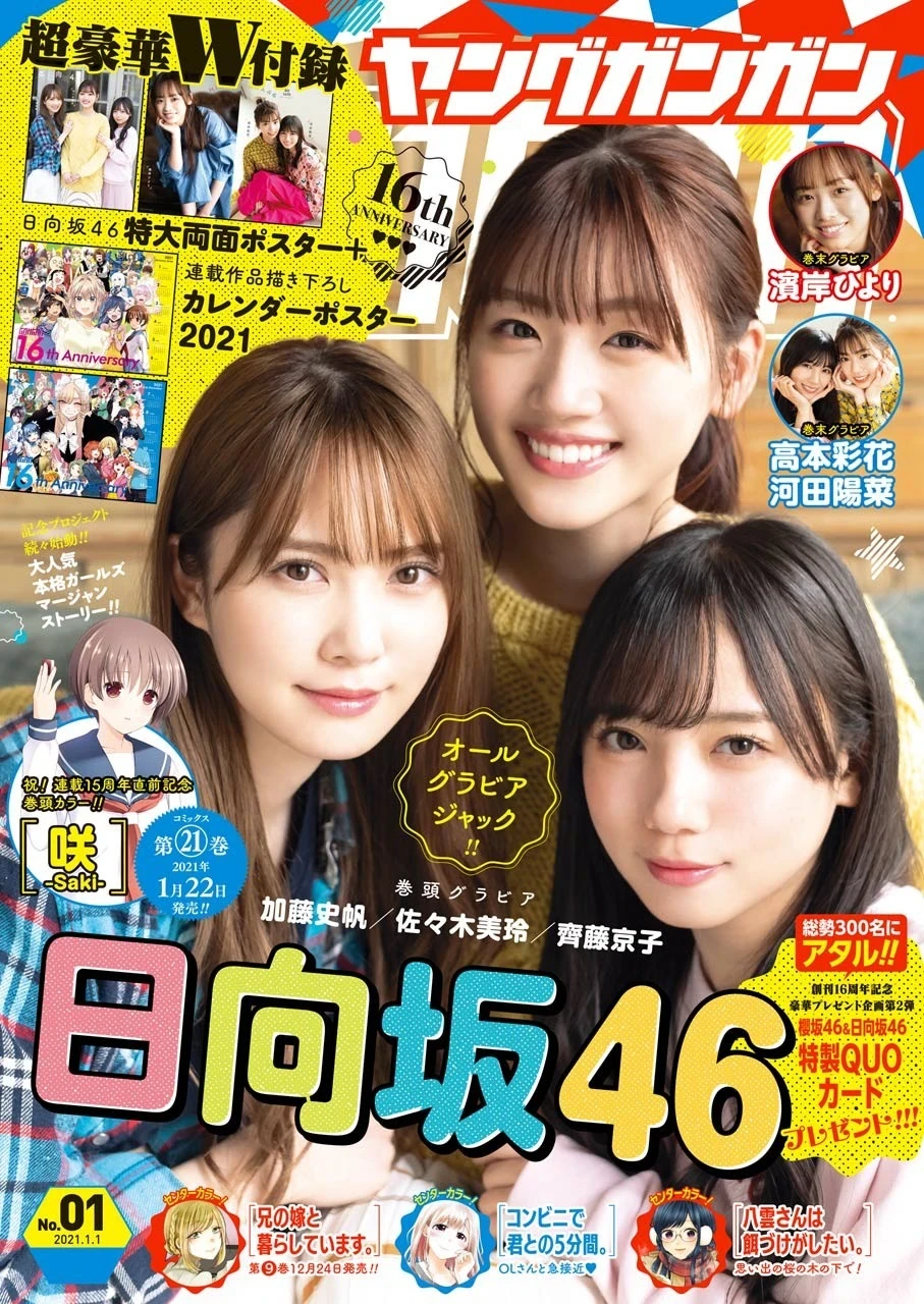  ヤングガンガン 日向坂46 加藤史帆、齐藤京子、佐々木美玲