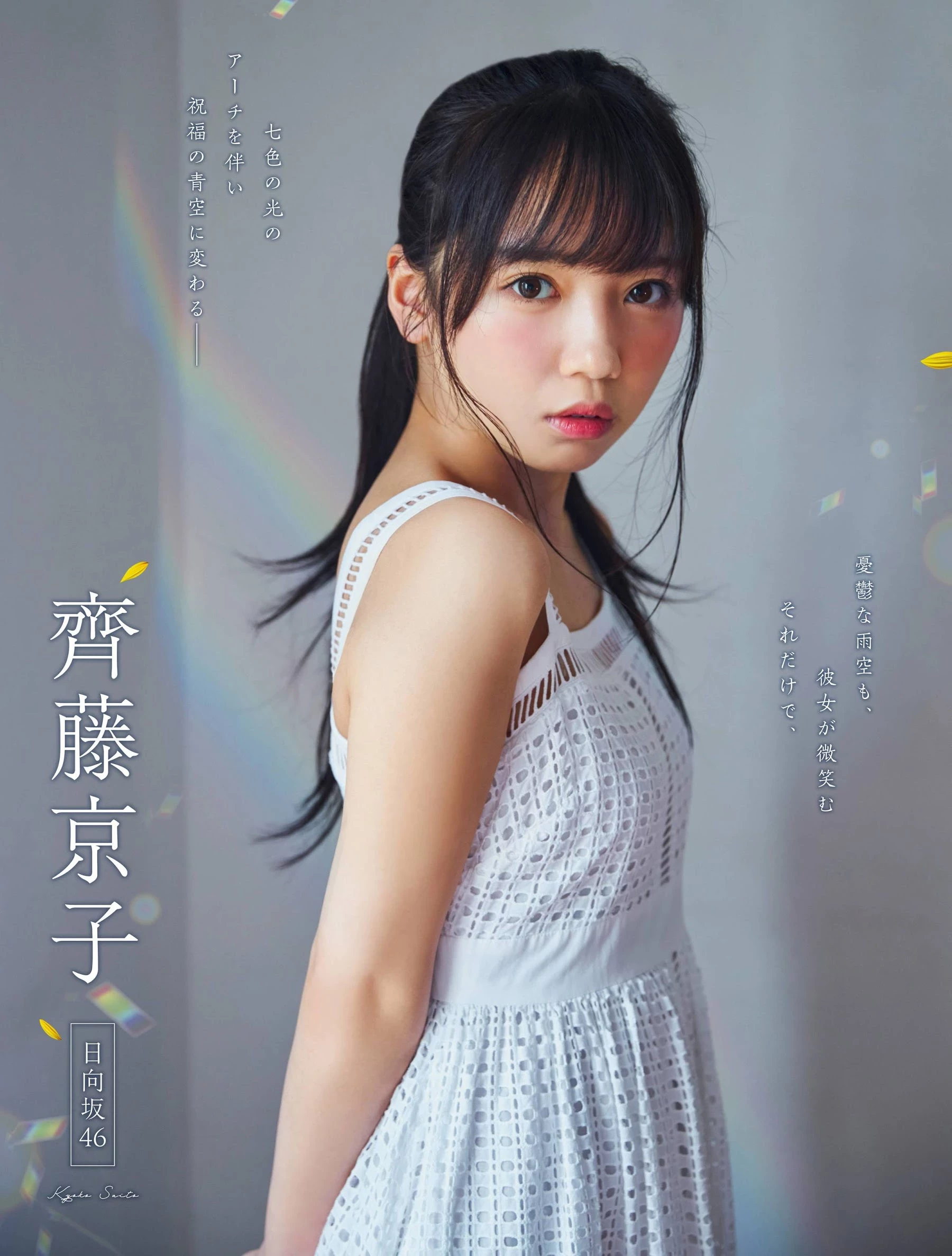  Platinum FLASH Vol.13 日向坂46 齐藤京子 雨上がり、君に虹が降る。 第3张
