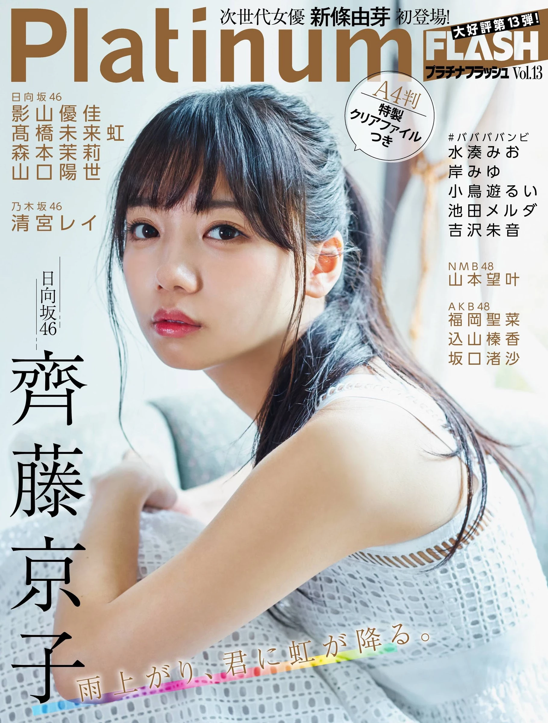  Platinum FLASH Vol.13 日向坂46 齐藤京子 雨上がり、君に虹が降る。 第1张