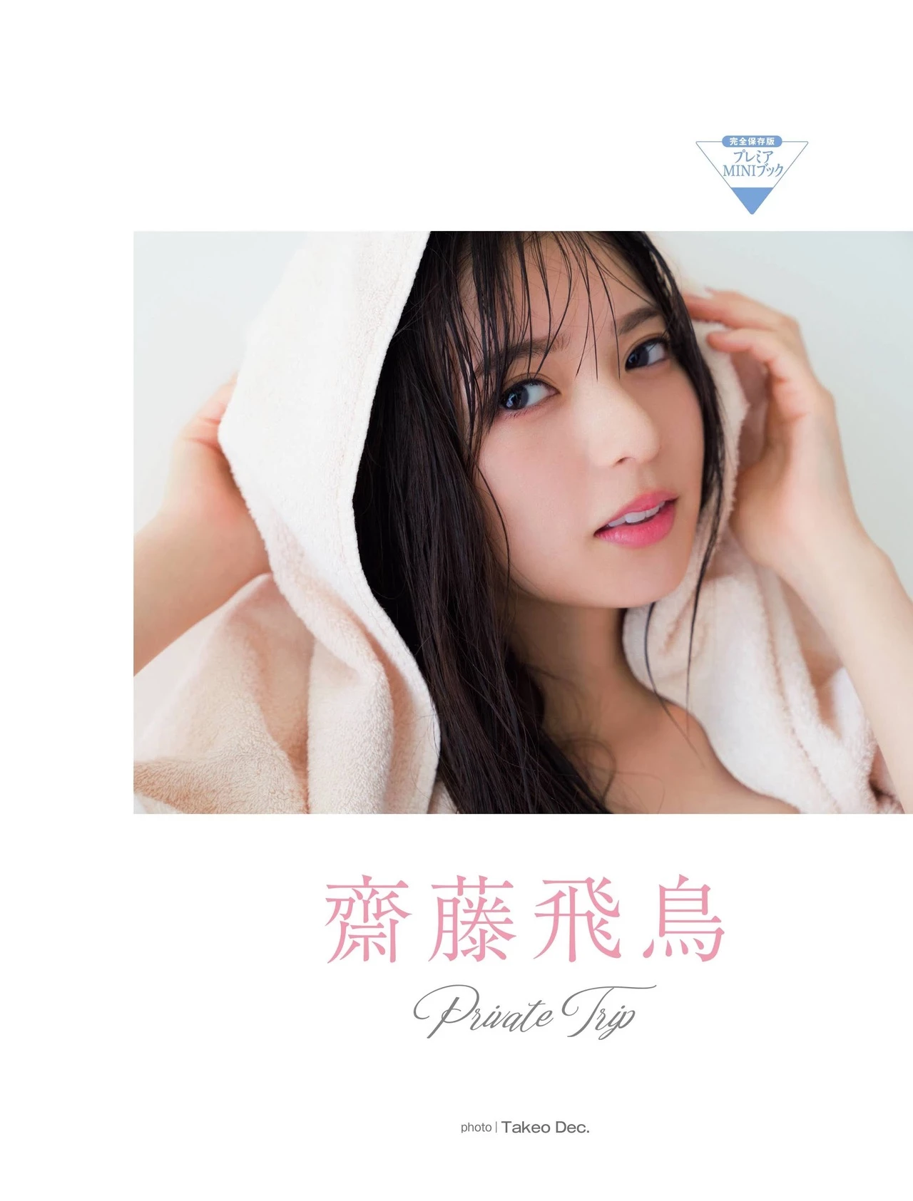  斋藤飞鸟 美肌披露！让人慾罢不能 第12张