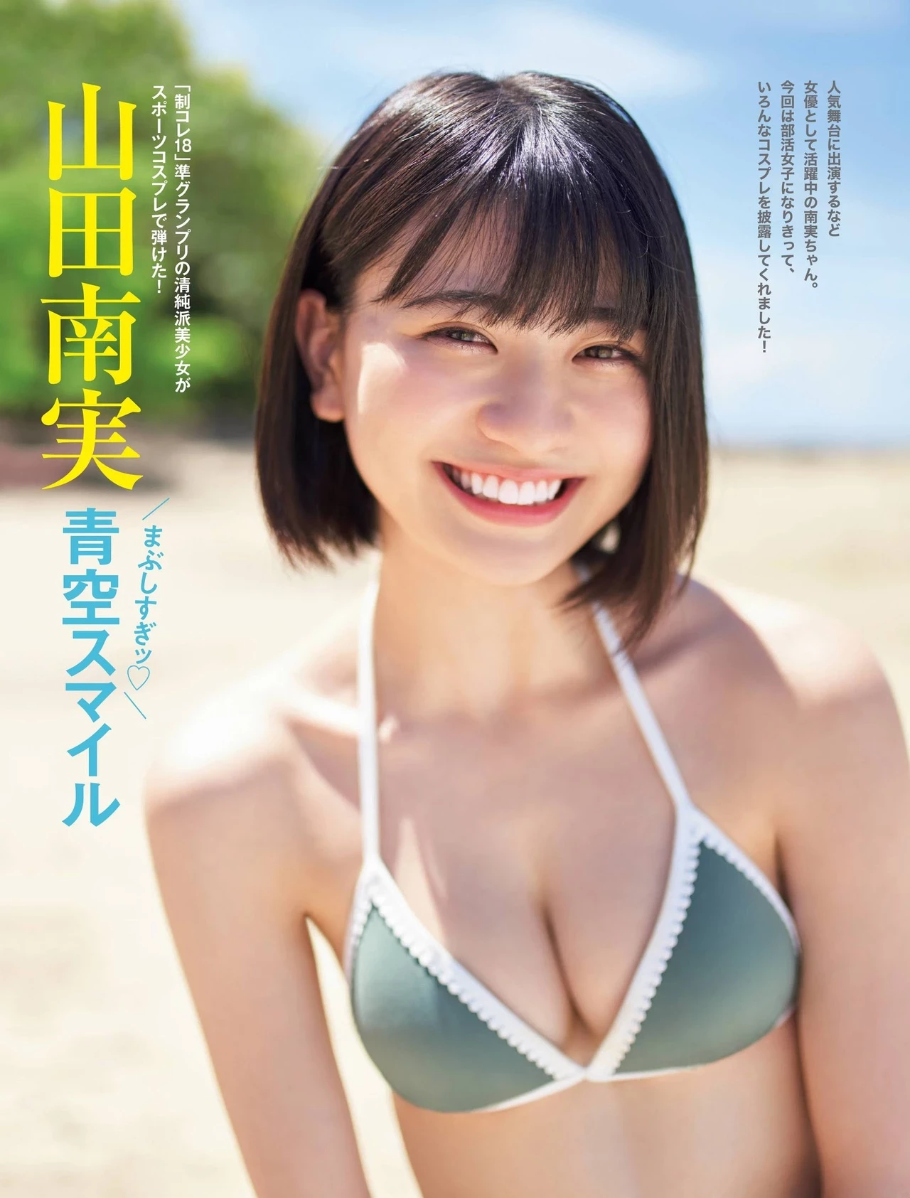  短髮美少女 山田南実 清凉泳装大解放！一次看个够