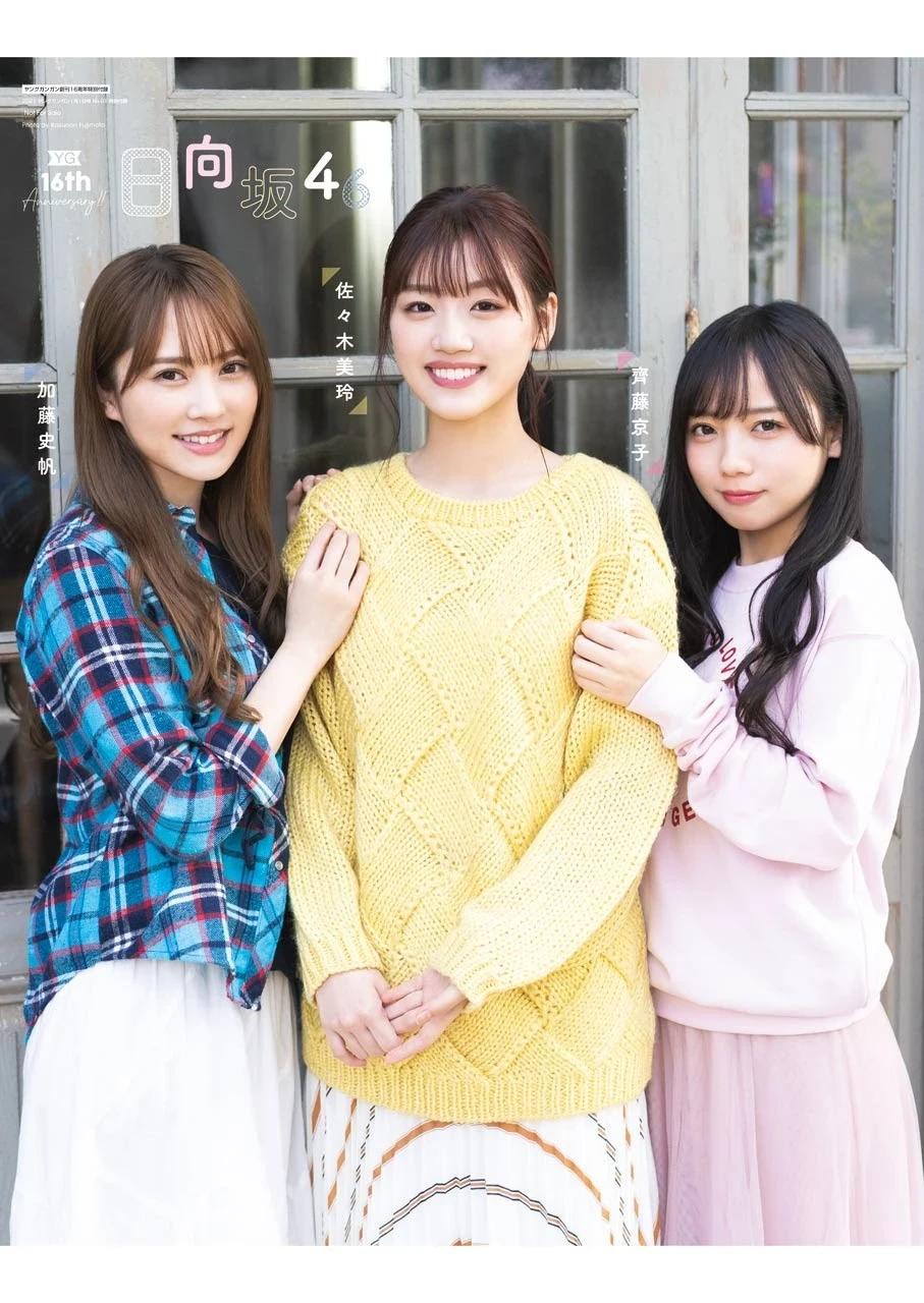  ヤングガンガン 日向坂46 加藤史帆、齐藤京子、佐々木美玲 第7张