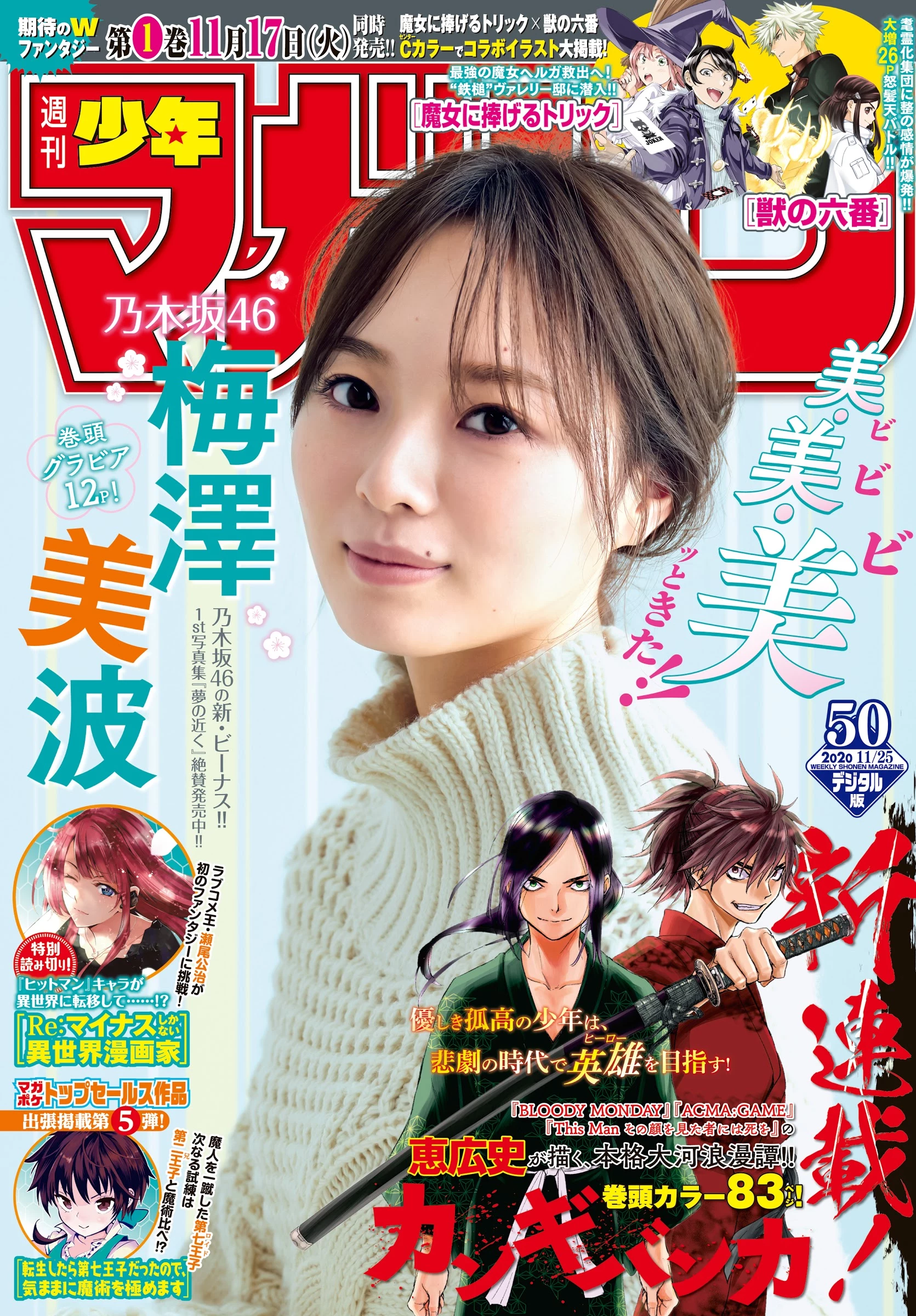  乃木坂46 梅泽美波 週刊少年マガジン No.50 第1张