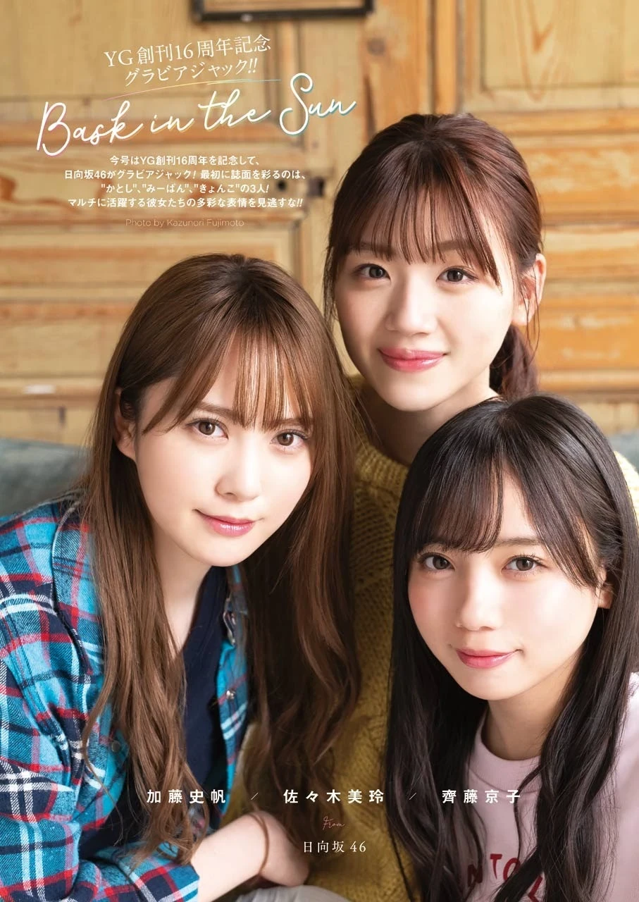  ヤングガンガン 日向坂46 加藤史帆、齐藤京子、佐々木美玲 第3张